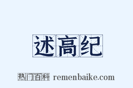 述高纪是什么意思的图片